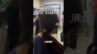 网曝郑州大学男子扮女装进女浴室偷拍 保卫处：男子被警方带走