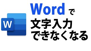 Microsoft Wordで文字入力ができなくなる問題の原因と3つの対処法