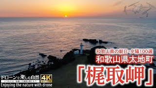 ドローンで楽しむ自然／和歌山県太地町「梶取崎（かんとりざき）」【和歌山県の朝日・夕陽100選】（Enjoying the nature with drone）