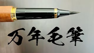 【万年毛筆】くれ竹　夢銀河　開封動画