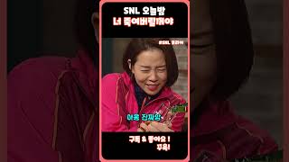 SNL 오늘밤 너 죽여버릴꺼야 ㅋㅋㅋㅋ #snl #snl코리아