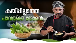 കയ്പ്പ് ഇല്ലാതെ ഒരു പാവയ്ക്ക തോരൻ | Bitter Gourd | GOODWILL PACHAKAM