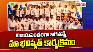 విజయవంతంగా జగనన్నే మా భవిష్యత్ కార్యక్రమం | YS Jagan AP Politcs - TV45 News