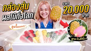 กล่องสุ่มผลไม้แปลกสุดจี๊ดจากทั่วโลก 20,000 บาท #มิตรรักนักสุ่ม