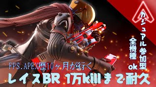 【#APEX参加型】レイスBR1万キルまで耐久 休憩無し 3枠目