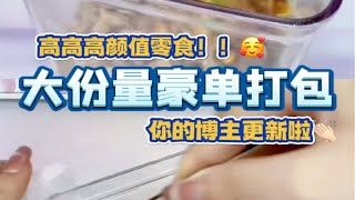 沉浸式仓鼠金丝熊零食打包~豪单来啦