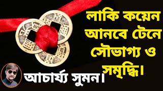 BENEFIT OF LUCKY COIN | CHINESE COIN | feng shui lucky coins লাকি কয়েন দিয়েই আসবে সৌভাগ্য ও সমৃদ্ধি