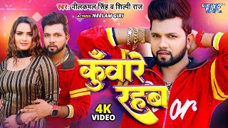 #Video | कुँवारे रहब | #Neelkamal Singh #Shilpi Raj | Kuware Rahab | Neelam Giri |Bhojpuri Song 2024