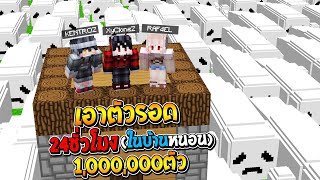 เอาชีวิตให้รอด 24ชั่วโมง!!ในบ้านหนอน เพื่อหนีจาก หนอนใต้สะพาน 1,000,000ตัว!? (Minecraft Bridge Worm)