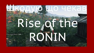 Rise of the ronin огляд, шкодую що не скипнув