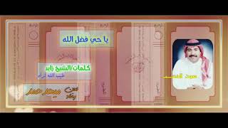 ميحد حمد- يا حي فضل الله