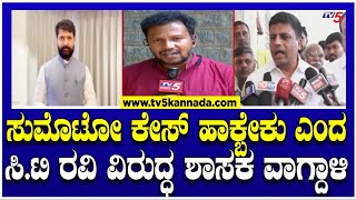 CT Ravi : ಸುಮೊಟೋ ಕೇಸ್ ಹಾಕ್ಬೇಕು ಎಂದ ಸಿ.ಟಿ ರವಿ ವಿರುದ್ಧ ಶಾಸಕ ವಾಗ್ದಾಳಿ..!।  TV5 Kannada