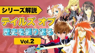 【テイルズ】シリーズの歴史を振り返る ヒストリア Vol.2【アライズ発表記念】