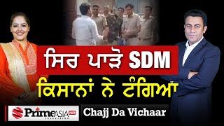 Chajj Da Vichar (1352) || ਸਿਰ ਪਾੜੋ SDM ਕਿਸਾਨਾਂ ਨੇ ਟੰਗਿਆ