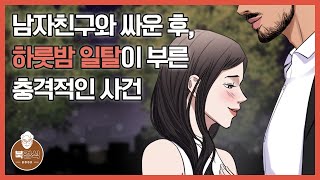 남자친구와 싸운 후, 하룻밤 일탈이 부른 충격적인 사건│[북경식]