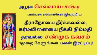 தீராநோயை தீர்க்கவல்ல கர்மவினையை நீக்கி நிம்மதி தரவல்ல சண்முக கவசம் Shanmukha kavacham செவ்வாய்+சஷ்டி