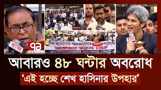 মঙ্গলবার বিরতি দিয়ে বুধ-বৃহস্পতিবার আবারও টানা ৪৮ ঘন্টার অবরোধ | PoliticalNews | Ekattor TV