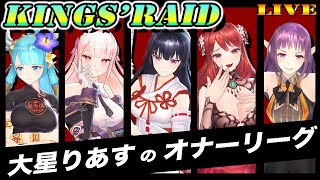 【キングスレイド】リハビリ6フリーシーズン！オナーリーグ【キンスレ】