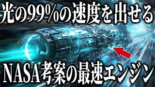 【光の99%の速度】NASA考案の最速エンジンとは！？