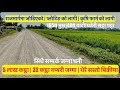 5 lakh Katha| 32 Katha| Highway सस्तो नम्बरी जग्गा बिक्रिमा Cheap| Land For Sale #realestatenepal