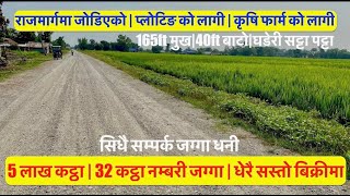 5 lakh Katha| 32 Katha| Highway सस्तो नम्बरी जग्गा बिक्रिमा Cheap| Land For Sale #realestatenepal