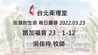 台北衛理堂 活潑的生命 每日靈修 2022.03.23