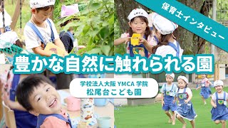 【園VLOG】豊かな自然に触れられる園/学校法人大阪YMCA学院 松尾台こども園