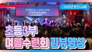 [호산나교회 초등3부] 2023년 여름수련회 리뷰 영상