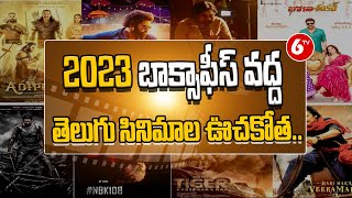 2023 బాక్సాఫీస్ వద్ద తెలుగు సినిమాల ఊచకోత..|Telugu Movies In 2023 | Tollywood Box Office |6TV Telugu