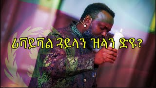 ሓይሊ አምላኽ ዘይብሉ ሪቫይቫል ፡ ሪቫይቫል አይኮነን!!  ነቲ ናይ በሓቂ ሪቫይቫል ንለምን!!