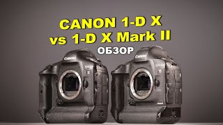 Обзор Canon 1-D X  vs Canon 1-D X Mark II