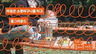 [2021가좌플레이위크] 마음은 소풍 바구니를 타고 / 홈그라운드