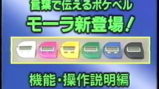 NEC ポケットベル「mola」1994年