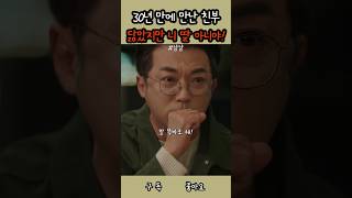 30년 만에 만난 친부 #shorts