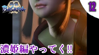 【戦国BASARA】実況 #12 天下統一モード 濃姫編 難易度:普通