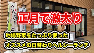 【福井県鯖江市ランチ】正月で激太り　地場野菜をたっぷり使ったオススメの日替わりヘルシーランチ【方言：ハイブリッド福井弁】