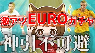 【最高のオチ】激アツのEUROガチャでまさかの引きしてしもた【神引不可避】