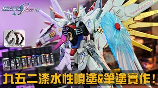 HG 全能攻擊自由 & 九五二漆水性漆 噴塗與筆塗實作!! 新手也能容易操作的水性漆!!  FT.九五二漆