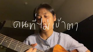 คนที่ไม่เข้าตา - Calories Blah Blah (covered by sarah salola)