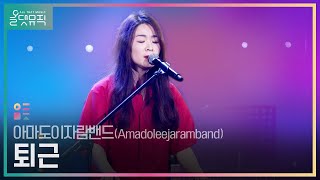 [올댓뮤직 All That Music] 아마도이자람밴드 (Amadoleejaramband) - 퇴근