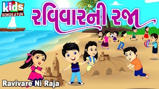 Ravivar Ni Raja | Bal Geet | Cartoon Video | ગુજરાતી બાળગીત | રવિવાર ની રજા |