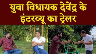 MLA Devendra Yadav के इंटरव्यू का Trailer | Bhilai Times| yashwant sahu