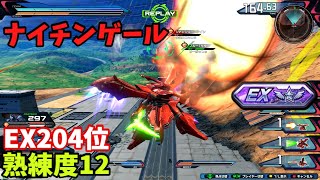 クロブ【EX204位】【ナイチンゲール】機体熟練度12 猛者の戦い1531【EXVS2XB】