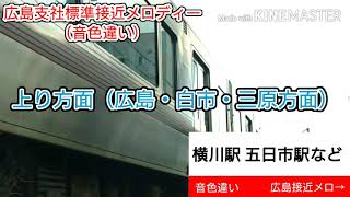 広島支社標準旧接近メロディー（音色違い）上り