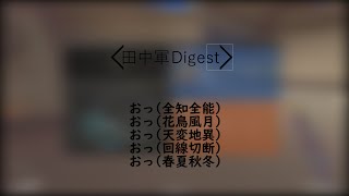 【SF2】田中軍Digest