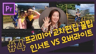 #4. 프리미어프로 교차편집 꿀팁강의! 인서트(Insert) VS 오버라이트(Overwrite) + 소스패칭기능 설명 [프리미어 프로 CC 2018 강좌]