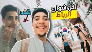 جولة اكل شوارع مدينة الرباط🤤​وتجربة اشهر اكلة شعبية (هبريشة)🍘🇲🇦​| 🇲🇦​STREET FOOD RABAT