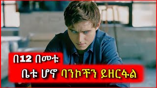 እናቱን ከእዳ ለማውጣት ብሎ ብዙ ብሮችን የሰረቀው ታዳጊ | Tenshwa Cinema | Kokeb Film | Hulum Film