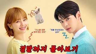 🔥넷플릭스에서 볼 수 있는🔥 차은우  와 기묘한 저주를 받은  박규영  의 로맨스 판타지 드라마!! 결말까지 몰아보기