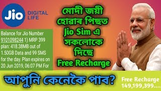 Jio কোম্পানীয়ে সকলোকে দি আছে Free Recharge এই Offer সবেই সঁচাকৈয়ে পামনে?